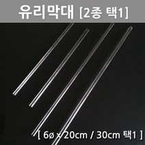 유리막대 액체혼합 실험도구 캔들 디퓨져 교재 실습 준비물 연구 교구 창의 재료, 30cm