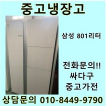 삼성 지펠 중고 양문형 냉장고 801L 중고냉장고 800L급냉장고 삼성냉장고 삼성양문형냉장고, 클라쎄