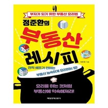 유니오니아시아 정준환의 부동산 레시피
