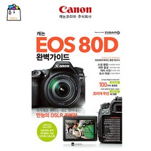 캐논정품 EOS 80D 활용책자 완벽가이드북-WSL