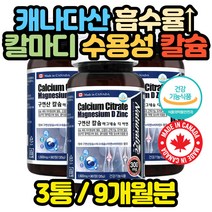 대용량 캐나다 칼슘 마그네슘 비타민D 영양제 구연산 준비 출산후 산모 축하 성장기 어린이 선물 노인 20대