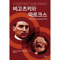 비고츠키와 마르크스 : 마르크스주의 심리학을 위하여, 도서, 상세설명 참조