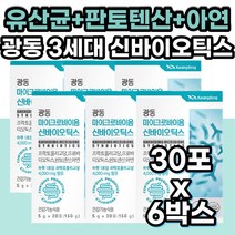 광동 신바이오틱스 유산균 판토텐산 아연 종합 영양제 프리바이오틱스 프락토올리고당 모유 유래 유산균 락토바실러스 플란타럼 람노서스 아시도필러스 루테리 가세리 비피덤 퍼멘텀 파라카제이
