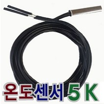 냉장고/김치 냉장고 온도센서 5키로