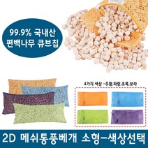 명품편백 2D 메쉬 편백칩베개 소 중 대 편백베개 메쉬베개 베개, 2D 메쉬 편백칩베개/보라