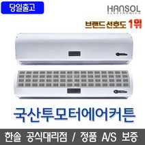 한솔 에어커튼 2모터 국산 투모터 저소음 업소용 에어커텐, HSA-T120(120CM)