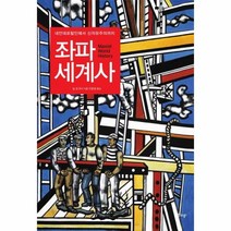 이노플리아 좌파 세계사 네안데르탈인에서 신자유주의까지, One color | One Size@1