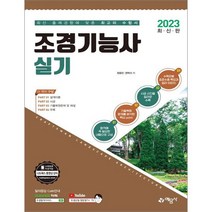2023 조경기능사 실기 정용민 예문사 9788927448532, 크리스탈링 1권(반품불가)