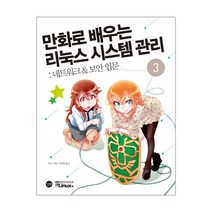 만화로 배우는 리눅스 시스템 관리 3 : 네트워크 & 보안 입문 (마스크제공), 단품