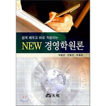 NEW 경영학원론 : 쉽게 배우고 바로 적용하는, 대경(大經), 박종만 외 저