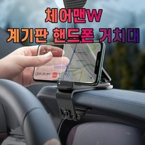 차갈량 체어맨W 계기판 핸드폰 거치대, 단일속성
