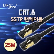 LANstar CAT.8 SSTP 랜케이블 25m/LS-8SSTPD-25MB/초고속 인터넷 케이블/기가비트 40G/2중차폐/24AWG/LSZH(난연)/2000MHz 넓은 대역폭/F