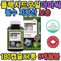 캐나다플랙시드오일(아마씨유100%)플러스180캡슐 식약처인증 아마씨유 100% 필수지방산 리놀렌산보충 토코페롤 미네랄 엽산 허브 에스트로겐 다양한 영양 먹는법 홈쇼핑 종자 선물