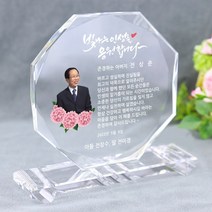 크리스탈상패 부모님 감사패 어버이날 스승의날 선물 환갑 칠순 팔순 생신 결혼기념일 정년퇴직 퇴임 재직 기념패 공로패 W팔각주물, 24)디자인-03(특대)-맞춤제작(시안받기)