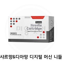 반영구니들-샤르망&디아망 호환 * MTA니들* 2종류 반영구니들-샤르망&디아망머신 반영구니들-샤르망, 프리미엄 샤르망머신