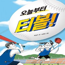 비룡소 새책-스테이책터 [오늘부터 티볼!] -일공일삼 61-비룡소-박상기 지음 송효정 그림-국내창작동화-20200421 출간-, 오늘부터 티볼!