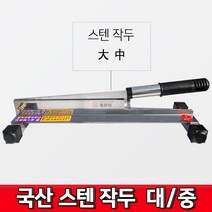 국산 덕진 스텐작두 스텐 대 중 약초 약 떡 미니작두 종이, 덕진 스텐 작두 - 중, 1개