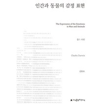 인간과 동물의 감정 표현, 지식을만드는지식, 찰스 다윈 저/김홍표 역