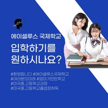 국제학교 대안학교 영어 영어교육 외국어 입학설명회 참석권 1만원권 미국 -72394EA, 쿠팡 본상품선택