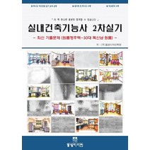 실내건축기능사 2차 실기:최신 기출문제(원룸형주택~30대 독신남 원룸), 동방디자인