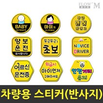 플로엠 차랑용스티커 반사지 초보운전 안전거리유지, 04.F0025_양보운전감사합니다