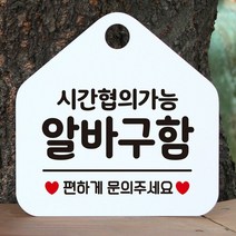 [KT알파쇼핑]시간협의 알바구함 안내표지판 팻말 화이트, ..다크브라운_W6DC845_표지판메시지_상세페이지참조