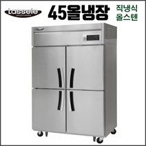 라셀르 45 올냉장 직냉식 LD-1145R 업소용 냉장고 영업용 식당용 올스텐