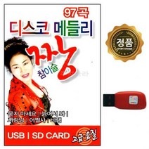 USB 디스코 메들리 짱 참이슬 97곡 스타, 단품