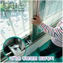 아빠손 창문 안전 잠금장치 어린이 안전장치 방범, 아빠손 창문안전잠금장치