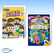 [오늘의 책] 흔한남매 오해요 + 흔한남매 별난 방탈출 4 (전2권)