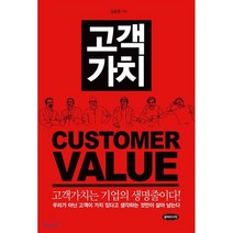 고객가치 : 고객가치는 기업의 생명줄이다!, 김종훈 저, 클라우드나인