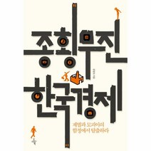 이노플리아 종횡무진 한국 경제 재벌과 모피아의 함정에서 탈출하, One color | One Size@1