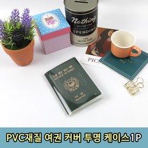PVC재질 여권 커버 투명 케이스 1P, PVC 투명 여권케이스1P