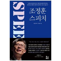 [투나미스] 조정훈 스피치
