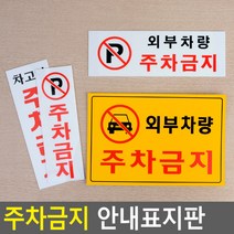 골든트리 외부차량 포주차금지 안내표지판 문패 아크릴 포맥스 스티커 안내판 경고, 세로형 P 주차금지