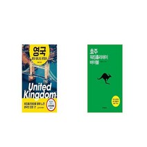 영국 혼자 떠나도 괜찮아 + 호주 워킹홀리데이 바이블 [세트상품]