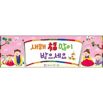 [맑은누리디자인] 설날현수막 027-(130x40cm) [주문제작] 새해현수막 신년 설 명절 전통 신정 구정 인사 선물