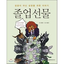 졸업선물:성공이 아닌 성장을 위한 이야기, 로크미디어, 신영준