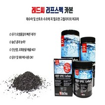 레드씨 리프 스펙 카본 250g 해수어 산호초 전용 여과재 활성탄 카본필터 / 아쿠아메이드