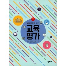 예비교사를 위한 교육평가, 학지사, 김성훈 외 지음