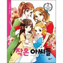 작은 아씨들, 문공사