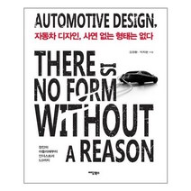 아이와함께 자동차 디자인 사연 없는 형태는 없다 이담북스 추천도서
