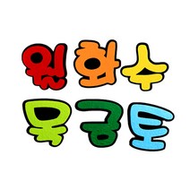 쥬쥬]펠트글자 6글자 - 꿈이있는교실 꿈꾸는배움터 생일축하해요 우리들이야기 우리반독서왕 월화수목금토 - 게시판꾸미기 환경미화, 9000 월화수목금토