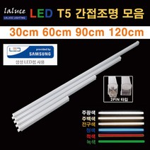 LALUCE LED T5 간접조명 모음 30 60 90 120cm 2핀 T-5, 5W 주광색