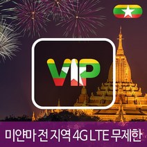 VIP 미얀마 4G LTE 포켓 와이파이 데이터 무제한 국내공항 수령, 4G LTE 데이터 무제한 1일/김포