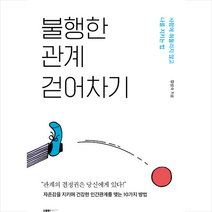 스몰빅라이프 불행한 관계 걷어차기 + 미니수첩 증정, 장성숙