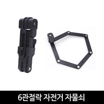 자전거 휴대용 6관절락 자물쇠형, 블랙
