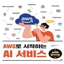 하나북스퀘어 AWS로 시작하는 AI 서비스 with 파이썬
