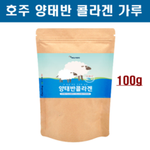 호주산 양태반 가루 분말 100% 고함량 먹는 태반 콜라겐 플라센타 정품 단백질 필수아미노산 여성 갱년기 피부노화 이너뷰티 회춘 동안 효능 추천 홈쇼핑, 1봉, 100g