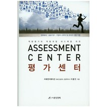 역량평가와 역량개발 피드백을 위한 평가센터(Assessment Center):정부부처 공공기관 기업의 고위직 및 관리자 선발 기법, 중앙경제, 이홍민 저